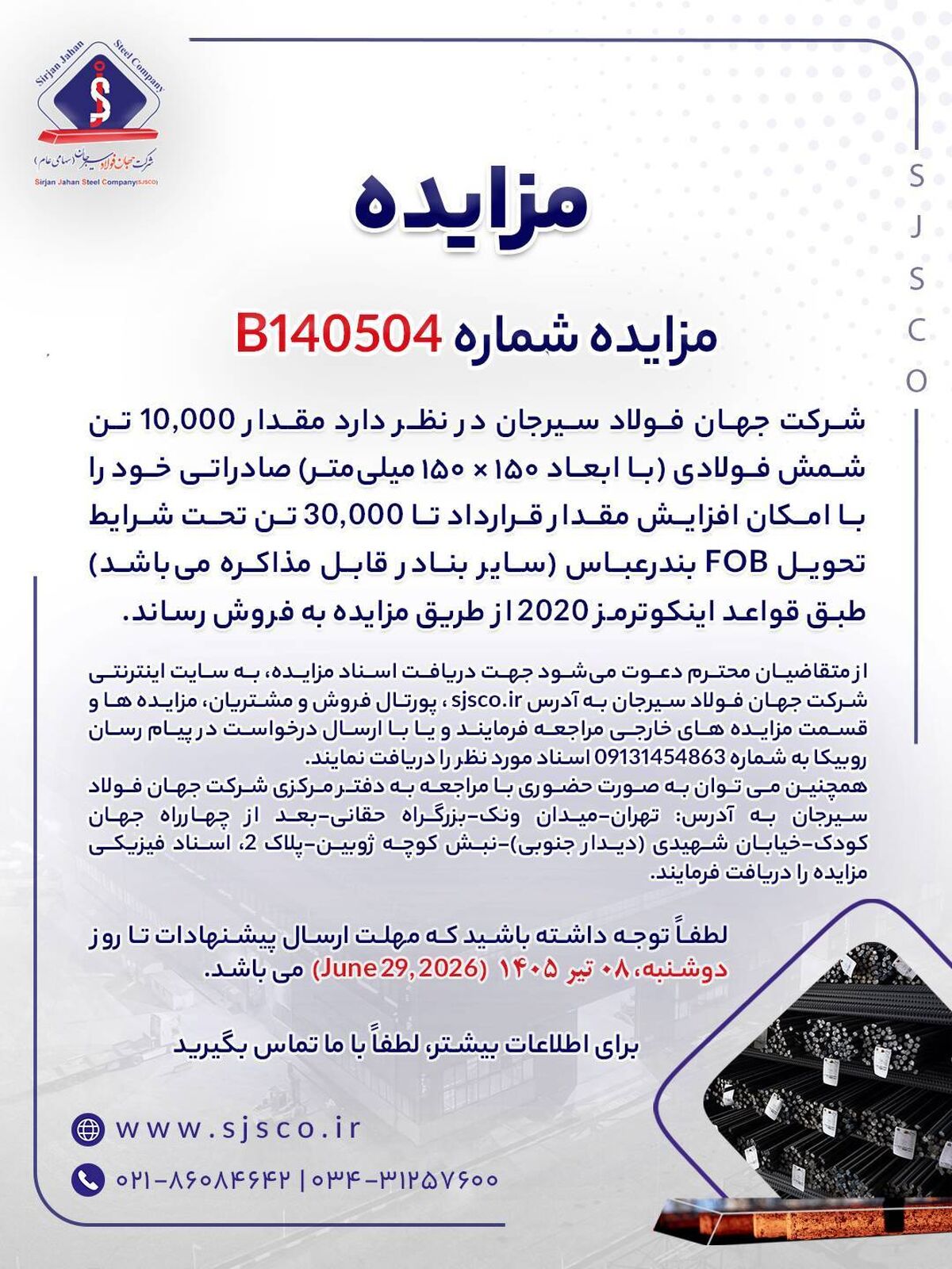  مزایده آهن اسفنجی شرکت جهان فولاد سیرجان 