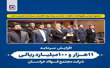 افزایش سرمایه ۱۱ هزار ۱۰۰ میلیارد ریالی شرکت مجتمع فولاد خراسان