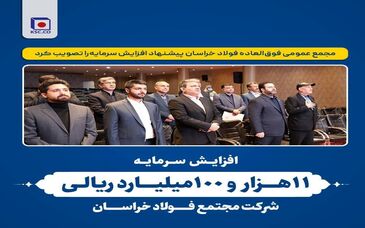 افزایش سرمایه ۱۱ هزار ۱۰۰ میلیارد ریالی شرکت مجتمع فولاد خراسان