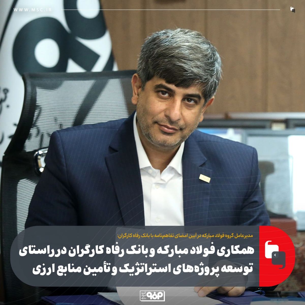 همکاری فولاد مبارکه و بانک رفاه کارگران در راستای توسعه پروژه‌های استراتژیک و تأمین منابع ارزی