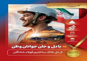 کارستانی دیگر از گروه فولاد خوزستان با افتتاح کارخانه فولاد سازی شرکت صنعت شادگان