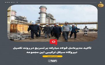 تأکید مدیرعامل فولاد مبارکه بر تسریع در روند تکمیل نیروگاه سیکل ترکیبی این مجموعه