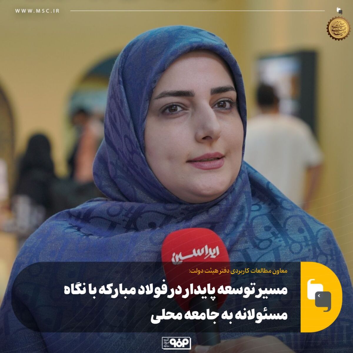 مسیر توسعه پایدار در فولاد مبارکه با نگاه مسئولانه به جامعه محلی