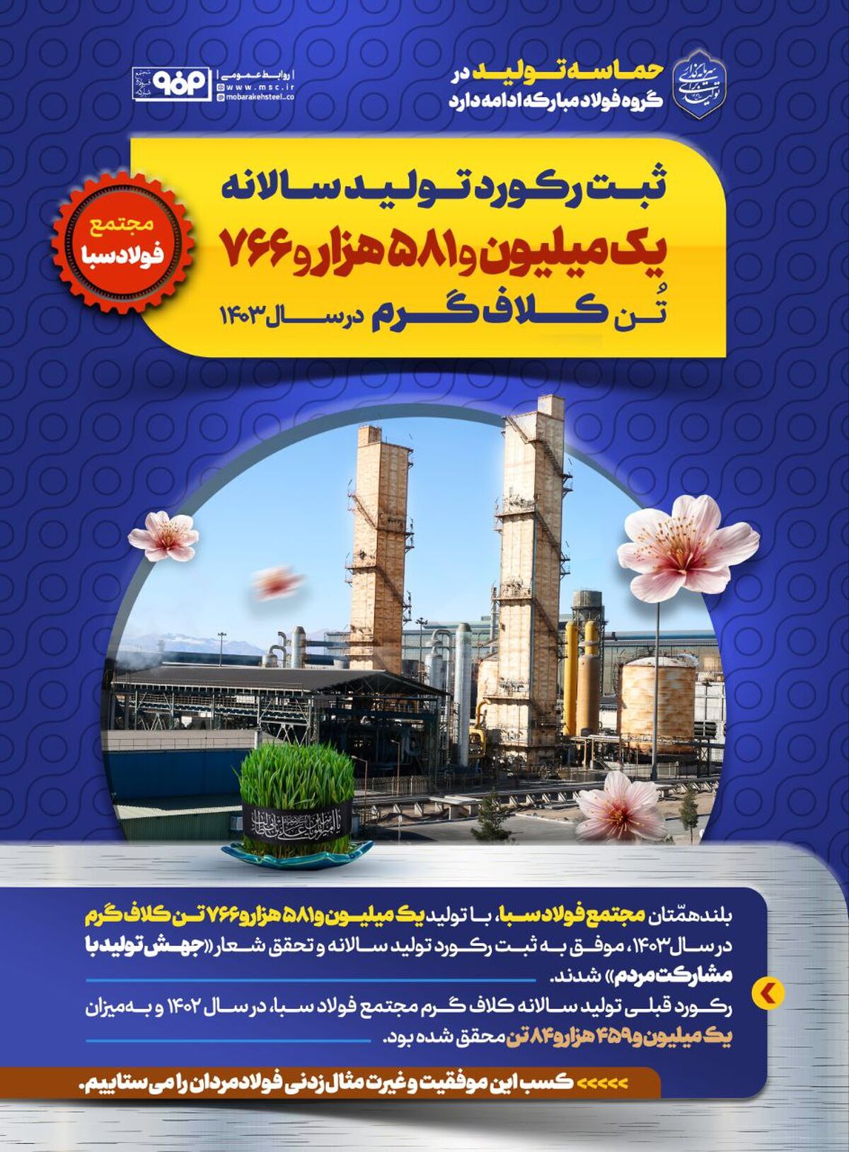 حماسه تولید در گروه فولاد مبارکه ادامه دارد
