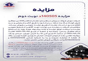 مزایده فروش 650 تن میلگرد شرکت جهان فولاد سیرجان