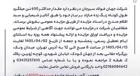 مزایده فروش 650 تن میلگرد شرکت جهان فولاد سیرجان