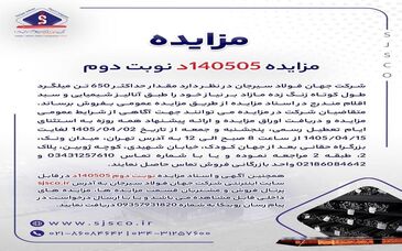 مزایده فروش 650 تن میلگرد شرکت جهان فولاد سیرجان