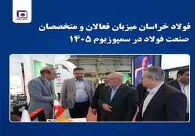 فولاد خراسان میزبان فعالان و متخصصان صنعت فولاد در سمپوزیوم ۱۴۰۵