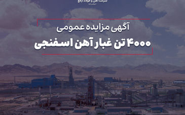 مزایده 4000 تن غبار آهن اسفنجی