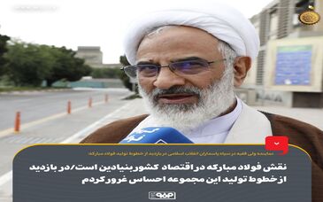 نقش فولاد مبارکه در اقتصاد کشور بنیادین است/ در بازدید از خطوط تولید این مجموعه احساس غرور کردم