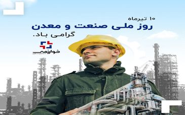 10 تیرماه، تجلی‌گر نقش فعالان حوزه صنعت و معدن، مهم‌ترین موتور محرکه‌ اقتصاد گرامی باد