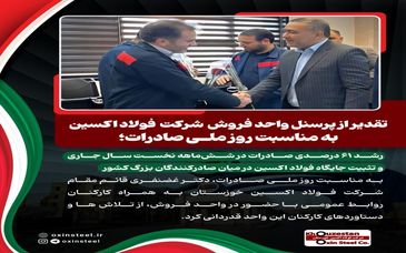 رشد ۶۱ درصدی صادرات در ششماهه نخست سال جاری و تثبیت جایگاه فولاد اکسین در میان صادرکنندگان بزرگ کشور