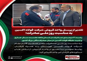 رشد ۶۱ درصدی صادرات در شش‌ماهه نخست سال جاری و تثبیت جایگاه فولاد اکسین در میان صادرکنندگان بزرگ کشور