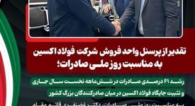 رشد ۶۱ درصدی صادرات در شش‌ماهه نخست سال جاری و تثبیت جایگاه فولاد اکسین در میان صادرکنندگان بزرگ کشور