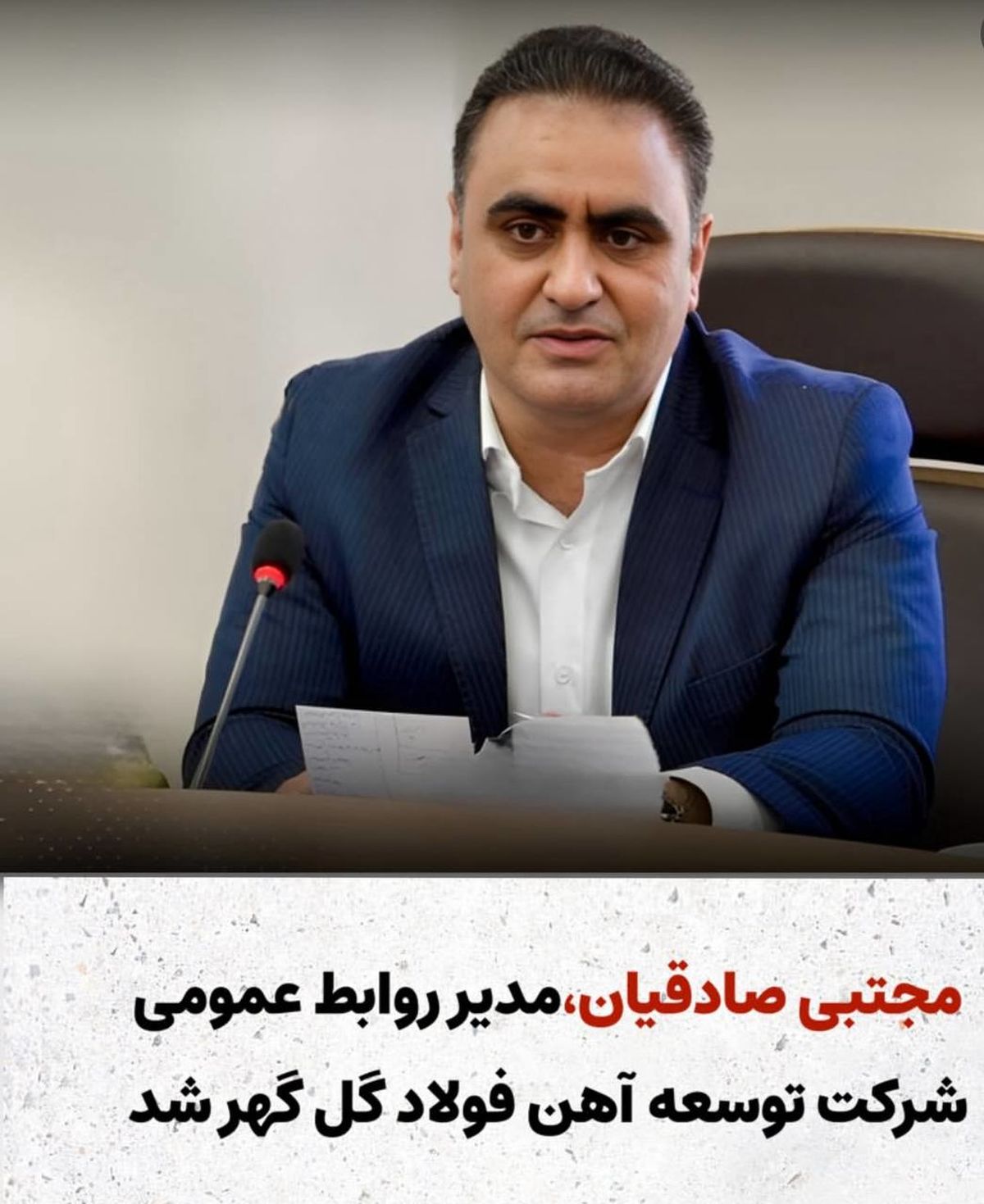 صادقیان مدیر روابط عمومی شرکت توسعه آهن و فولاد گل گهر شد