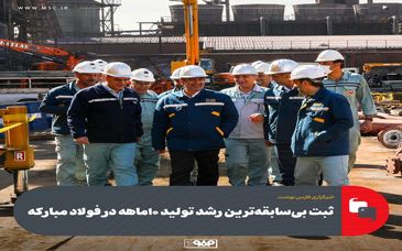 ثبت بی‌سابقه‌ترین رشد تولید ۱۰ماهه در فولاد مبارکه