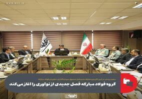 گروه فولاد مبارکه فصل جدیدی از نوآوری را آغاز می‌کند