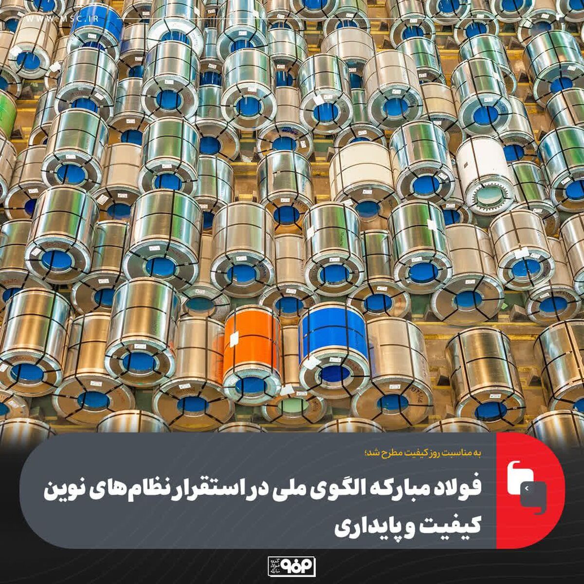 فولادمبارکه الگوی ملی در استقرار نظام‌های نوین کیفیت و پایداری