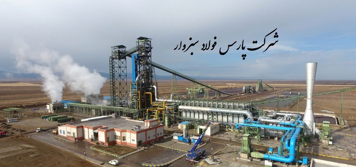شرکت پارس فولاد سبزوار: گامی استوار در مسیر صرفه‌جویی انرژی و تولید پایدار