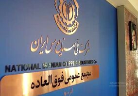 ویدئو: مجمع فوق‌العاده شرکت ملی صنایع مس ایران بزرگ‌ترین افزایش سرمایه تاریخ بورس