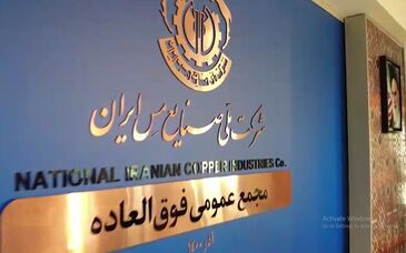 ویدئو: مجمع فوق‌العاده شرکت ملی صنایع مس ایران بزرگ‌ترین افزایش سرمایه تاریخ بورس