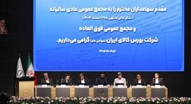 برگزاری مجامع شرکت بورس کالای ایران/ تقسیم ۵۳۰ ریال سود به ازای هر سهم 