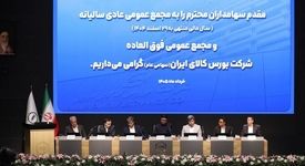 برگزاری مجامع شرکت بورس کالای ایران/ تقسیم ۵۳۰ ریال سود به ازای هر سهم 