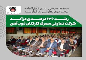 مجمع عمومی عادی فوق العاده نوبت دوم تعاونی مصرف کارکنان ذوب آهن برگزار شد