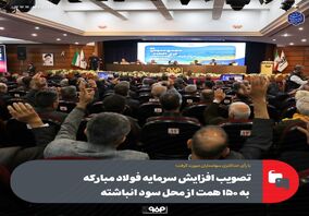 با رأی حداکثری سهامداران صورت گرفت؛تصویب افزایش سرمایه فولاد مبارکه به ۱۵۰ همت از محل سود انباشته