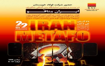 حضور شرکت فولاد خوزستان در بیست و دومین نمایشگاه بین اللملی متالوژی ایران متافو