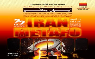 حضور شرکت فولاد خوزستان در بیست و دومین نمایشگاه بین اللملی متالوژی ایران متافو