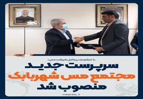 سرپرست جدید مجتمع مس شهربابک منصوب شد