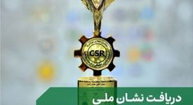 مجتمع فولاد غدیر نی‌ریز نشان ملی تعهد به مسئولیت‌های اجتماعی را دریافت کرد