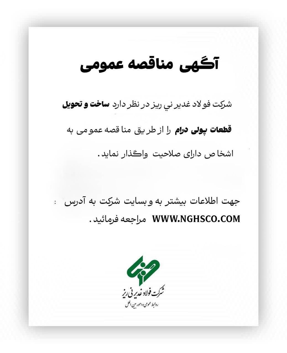 آگهی مناقصه عمومی ساخت و تحویل قطعات پولی درام فولاد غدیر نی ریز


