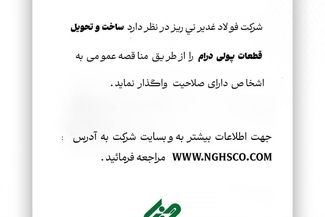 آگهی مناقصه عمومی ساخت و تحویل قطعات پولی درام فولاد غدیر نی ریز

