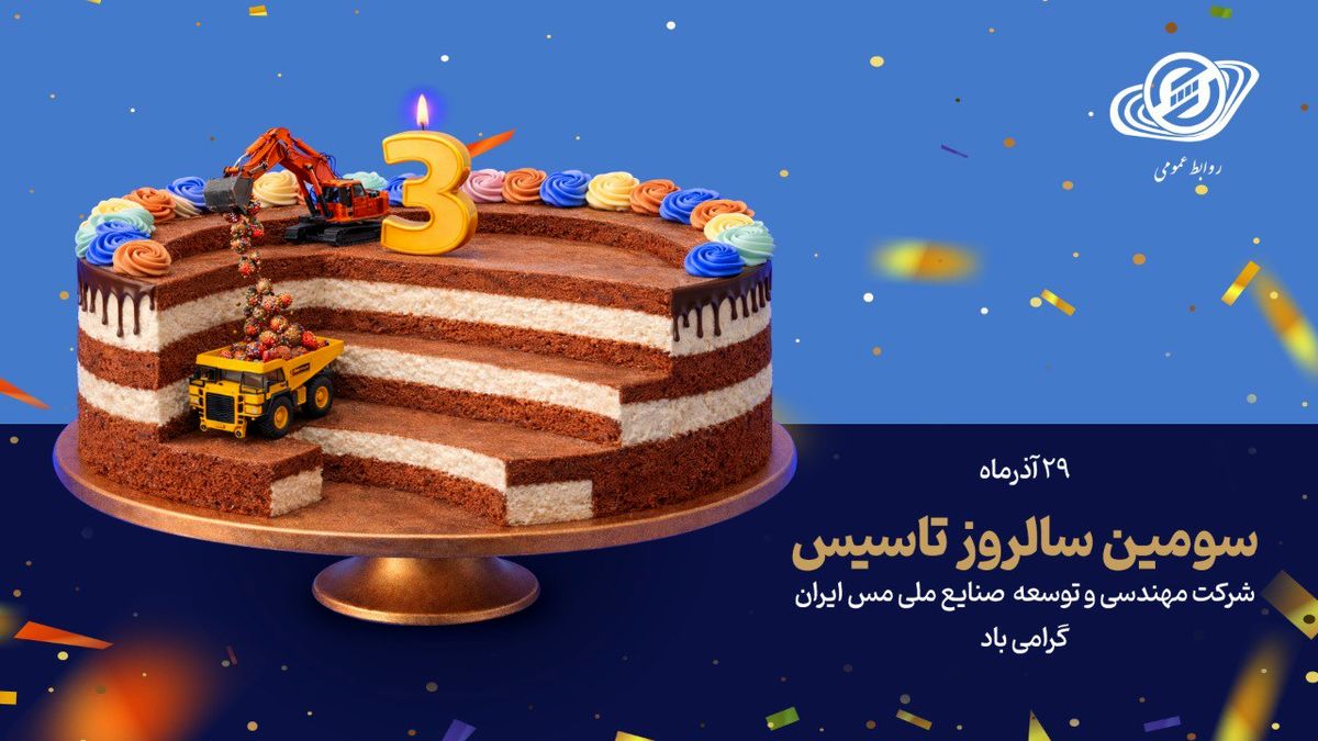 سومین سالروز تأسیس شرکت مهندسی و توسعه صنایع ملی مس ایران گرامی‌باد