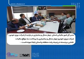 شرکت ورق خودرو چهارمحال و بختیاری با پرداخت به موقع مالیات نقشی برجسته در زمینه رشد و توسعه منطقه و استان ایفا نموده است

