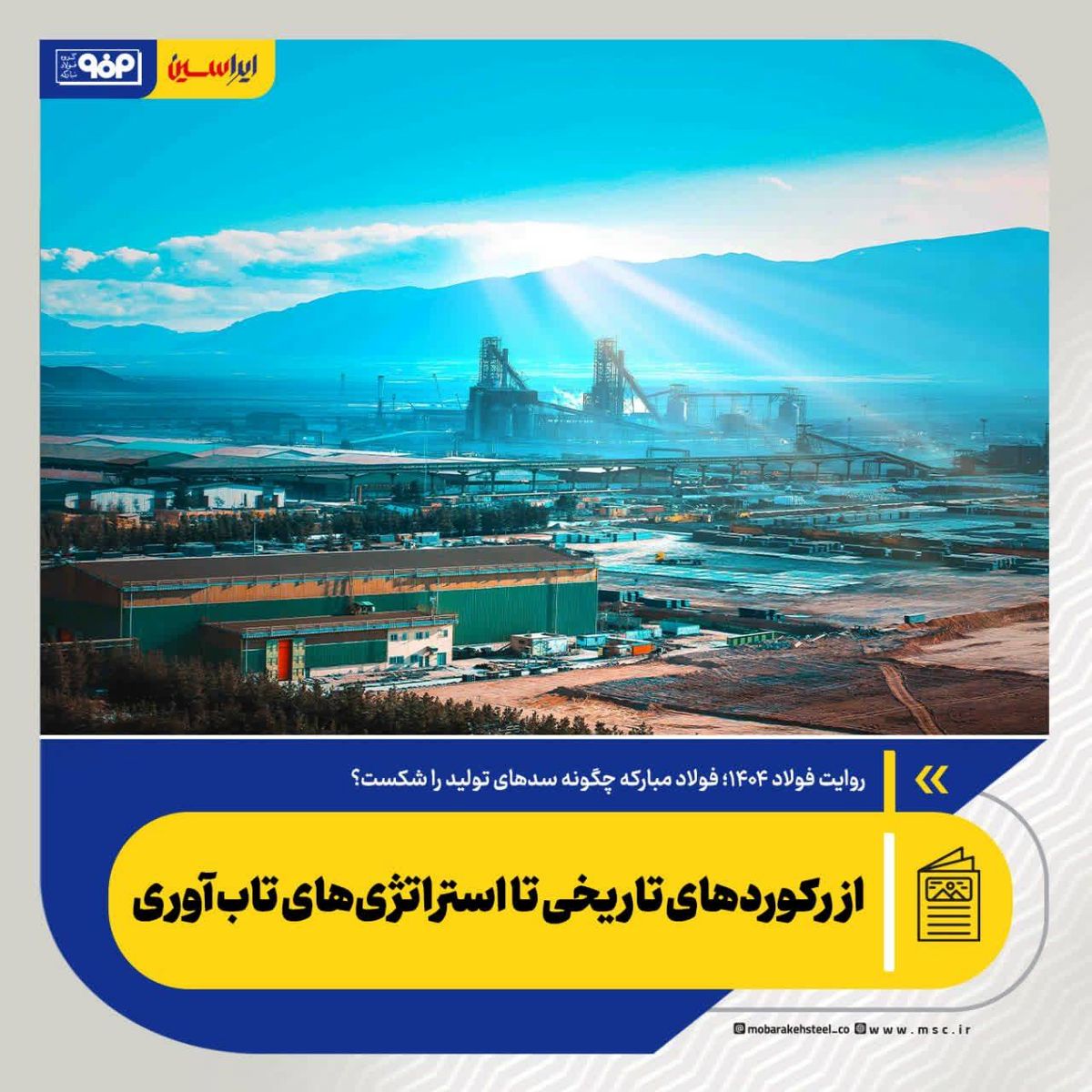 *از رکوردهای تاریخی تا استراتژی‌های تاب‌آوری*