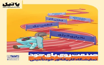 صنعت روی پای خود؛ در فولاد مبارکه به نمایش درآمد/نمایشگاه کاریکاتور خودتامینی