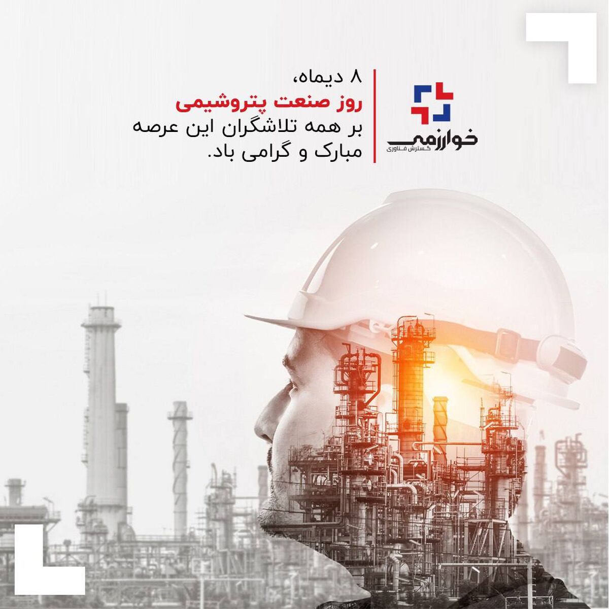8 دیماه، روز صنعت پتروشیمی بر همه تلاشگران این عرصه مبارک و گرامی باد.