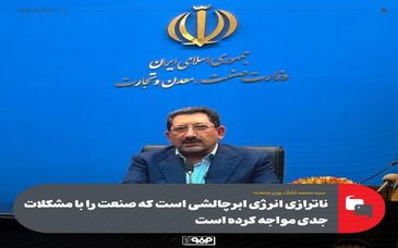وزیر صمت:ناترازی انرژی ابرچالشی است که صنعت را با مشکلات جدی مواجه کرده است