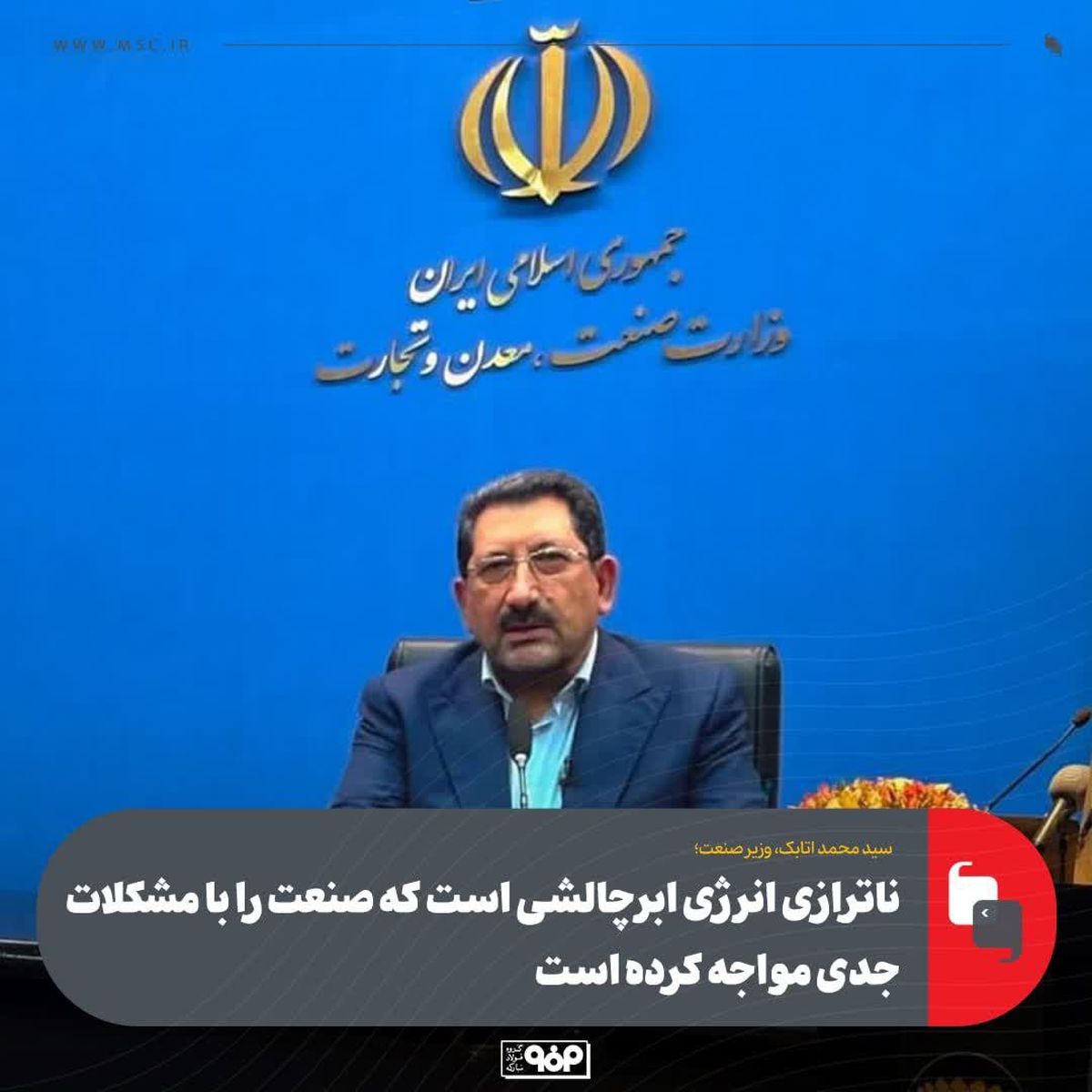 وزیر صمت:ناترازی انرژی ابرچالشی است که صنعت را با مشکلات جدی مواجه کرده است