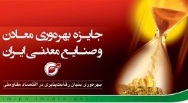 صندوق بیمه سرمایه‌گذاری فعالیت‌های معدنی با کسب چهار ستاره جایزه ملی بهره‌وری، در زمره سازمان‌های پیشرو کشور قرار گرفت