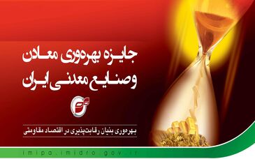 صندوق بیمه سرمایه‌گذاری فعالیت‌های معدنی با کسب چهار ستاره جایزه ملی بهره‌وری، در زمره سازمان‌های پیشرو کشور قرار گرفت
