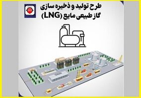 گام بلند فولاد ارفع برای پایداری تولید در فصول بحرانی سال/ پروژه LNG نمونه‌ای از مدیریت ریسک و برنامه ریزی استراتژیک در صنعت فولاد
