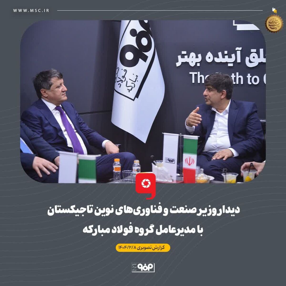 دیدار وزیر صنعت و فناوری‌های نوین تاجیکستان با مدیرعامل گروه فولاد مبارکه