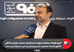 گروه فولاد مبارکه بازوی استراتژیک صنعت لوازم خانگی کشور است/ خط تولید جدید ورق رنگی پاسخی به نیازهای این صنعت