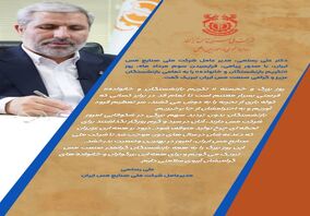 پیام تبریک مدیر عامل شرکت مس به مناسبت روز تکریم بازنشستگان و خانواده