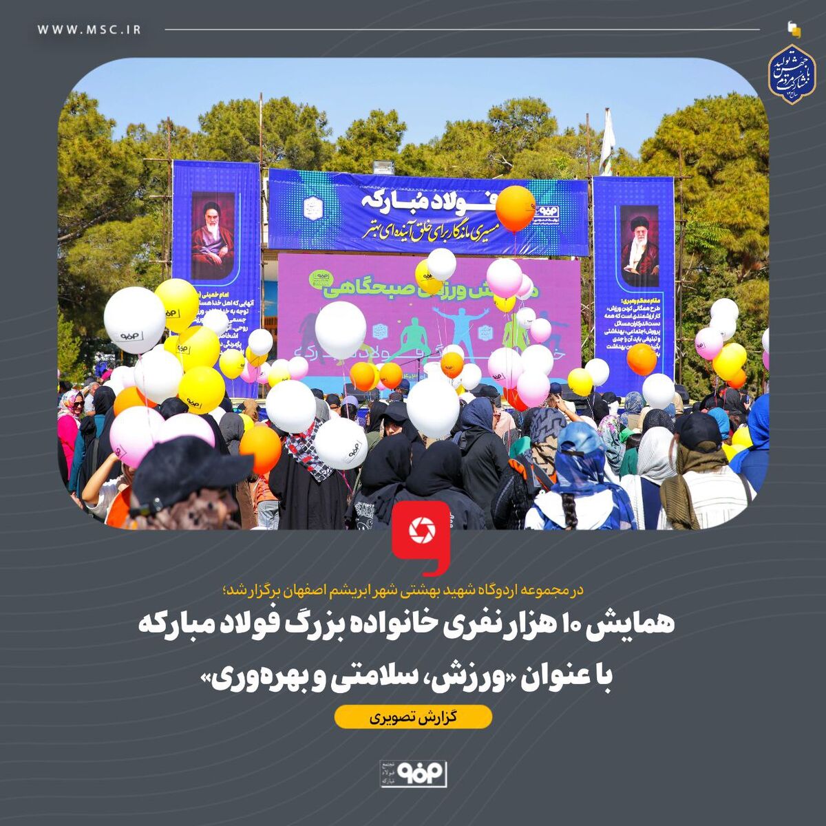 همایش ۱۰ هزار نفری خانواده بزرگ فولاد مبارکه با عنوان «ورزش، سلامتی و بهره‌وری»

