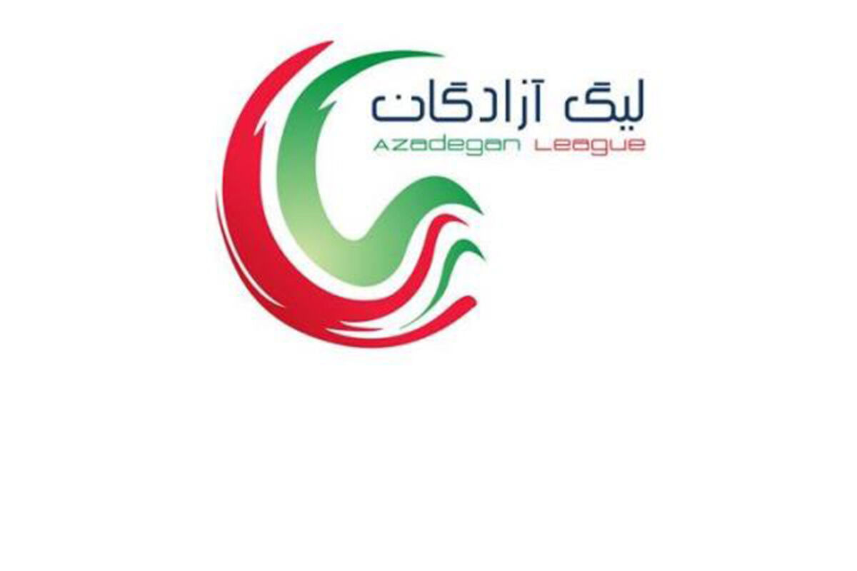 اعلام برنامه مسابقات از هفته دوازدهم تا هجدهم لیگ یک

